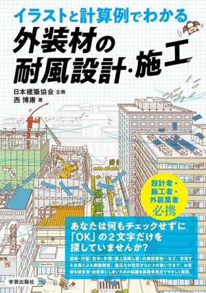 イラストと計算例でわかる 外装材の耐風設計・施工