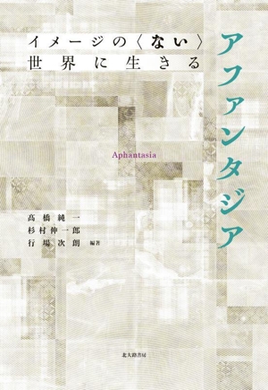 イメージの〈ない〉世界に生きる アファンタジア
