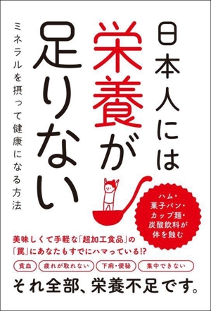 日本人には栄養が足りない ミネラルを摂って健康になる方法