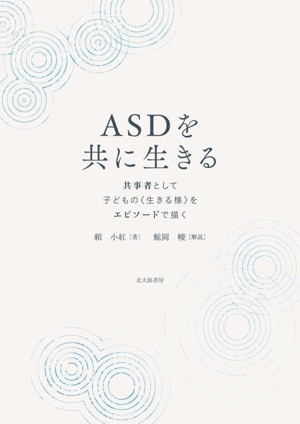 ASDを共に生きる 共事者として子どもの〈生きる様〉をエピソードで描く