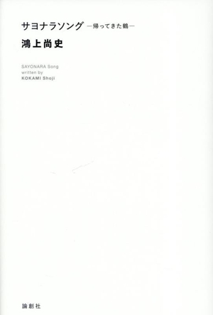 サヨナラソング 帰ってきた鶴