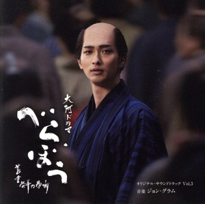大河ドラマ「べらぼう～蔦重栄華乃夢噺～」 オリジナル・サウンドトラック Vol.3