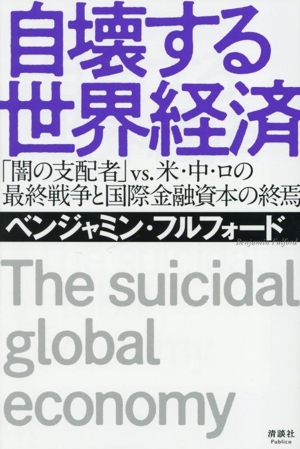 自壊する世界経済 「闇の支配者」vs.米・中・ロの最終戦争と国際金融の終焉
