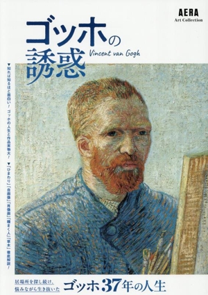 ゴッホの誘惑 AERA Art Collection