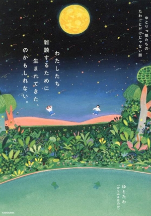 わたしたち雑談するために生まれてきた、のかもしれない。 ゆとりっ娘たちのたわごとだけじゃない話