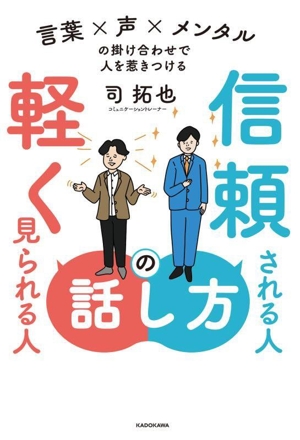信頼される人の話し方 軽く見られる人の話し方 言葉×声×メンタルの掛け合わせで人を惹きつける