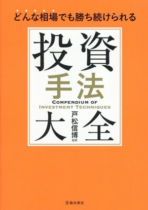 投資手法大全 どんな相場でも勝ち続けられる