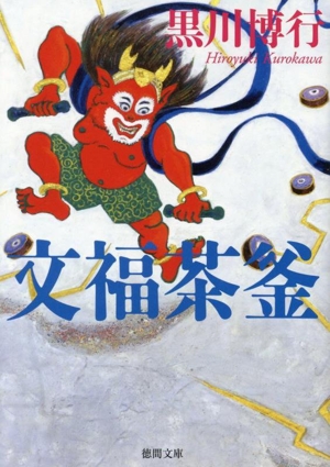 文福茶釜 徳間文庫