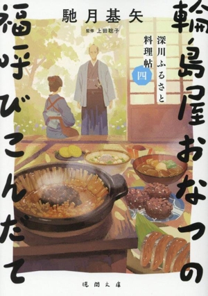 輪島屋おなつの福呼びこんだて 深川ふるさと料理帖 四 徳間文庫