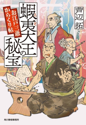蝦夷大王の秘宝 お江戸三爺 からくり帖 ハルキ文庫時代小説文庫