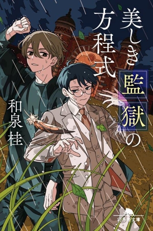 美しき監獄の方程式 幻冬舎文庫