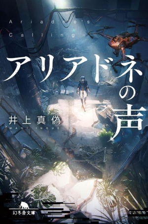 アリアドネの声 幻冬舎文庫