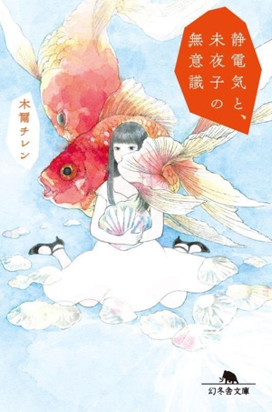 静電気と、未夜子の無意識 幻冬舎文庫