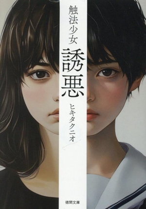 触法少女 誘悪 新装版 徳間文庫