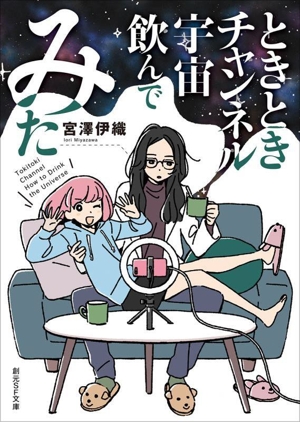 ときときチャンネル宇宙飲んでみた 創元SF文庫