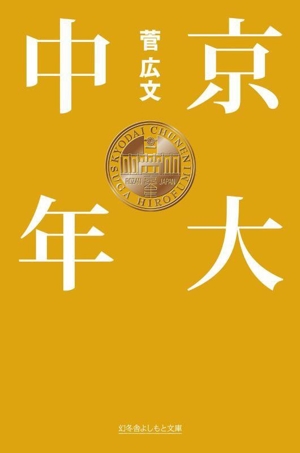 京大中年 幻冬舎よしもと文庫