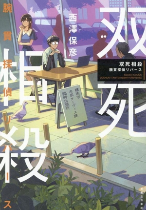 双死相殺 腕貫探偵リバース