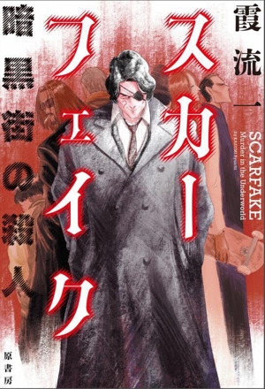 スカーフェイク 暗黒街の殺人