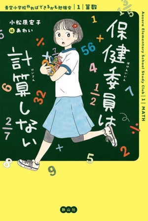 学級委員は負けない ジュニア版 青空小学校いろいろ委員会8 中古本