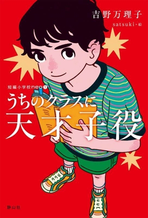 うちのクラスに天才子役 短編小学校neo1