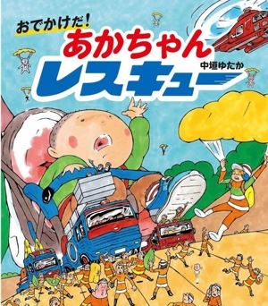 おでかけだ！ あかちゃんレスキュー