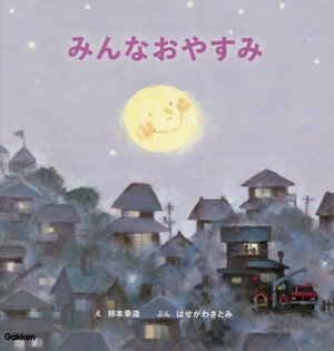 みんなおやすみ 新装版