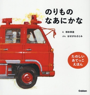 のりものなあにかな 新版 たのしいあてっこえほん