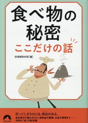 食べ物の秘密 ここだけの話 青春文庫