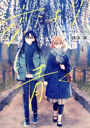 恋より青く(4) 集英社ホームC