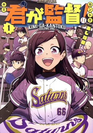 君が監督！(1) ヤングマガジンKCSP
