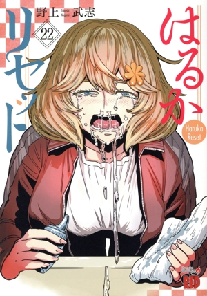はるかリセット　コミック　1-21巻セット （秋田書店）（コミック） 全巻セット はるかリセット コミック 1-21巻セット （秋田書店）（コミック