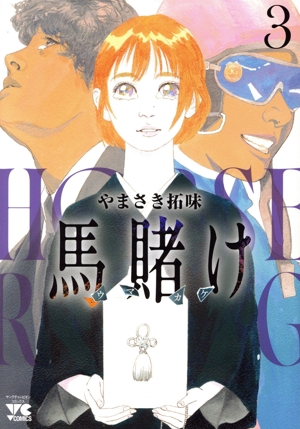 馬賭け(3) ヤングチャンピオンC