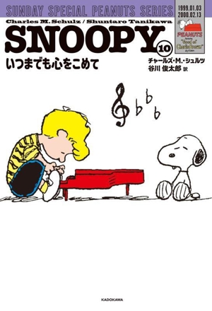 SNOOPY(10) いつまでも心をこめて SUNDAY SPECIAL PEANUTS SERIES