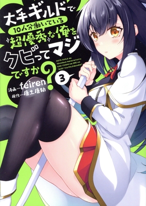 大手ギルドで10人分働いている超優秀な俺をクビってマジですか？(3) 熱帯C