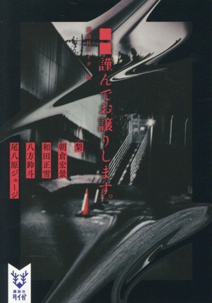 ■■謹んでお譲りします。 講談社タイガ