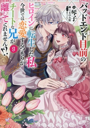 バッドエンド目前のヒロインに転生した私、今世では恋愛するつもりがチートな兄が離してくれません!?(9)