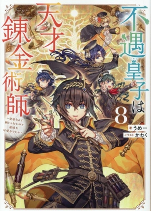 不遇皇子は天才錬金術師(8) 皇帝なんて柄じゃないので弟妹を可愛がりたい