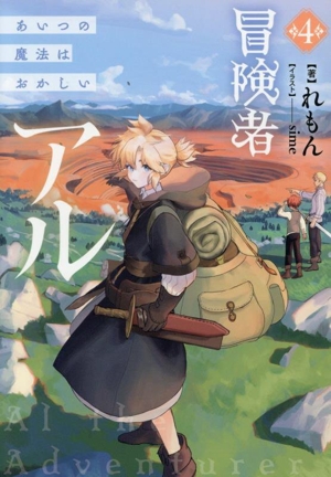 冒険者アル(4) あいつの魔法はおかしい