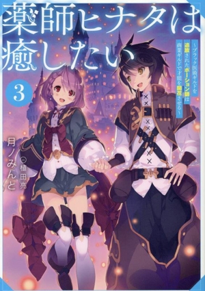 薬師ヒナタは癒したい(3) ブラック医術ギルドを追放されたポーション師は商業ギルドで才能を開花させる