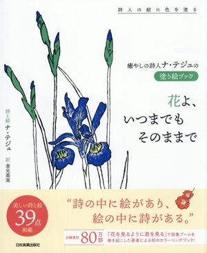癒やしの詩人ナ・テジュの塗り絵ブック 花よ、いつまでもそのままで