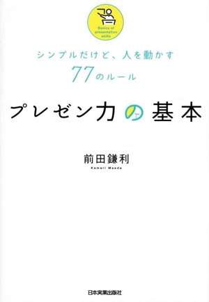 プレゼン力の基本 シンプルだけど、人を動かす77のルール