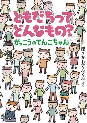 ともだちってどんなもの？ がっこうのてんこちゃん 福音館創作童話