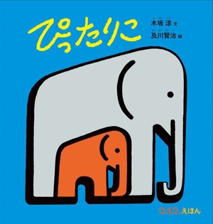 ぴったりこ 0.1.2.えほん