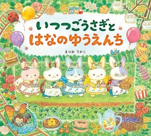 いつつごうさぎと はなのゆうえんち えほんのぼうけん
