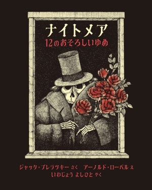 ナイトメア 12のおそろしいゆめ