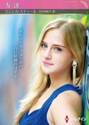 友達 ハーレクインSP文庫