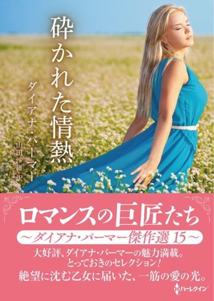 砕かれた情熱 ロマンスの巨匠たち ハーレクインSP文庫