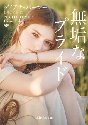 無垢なプライド mirabooks