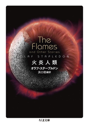 火炎人類 ちくま文庫