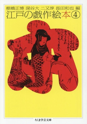 江戸の戯作絵本(4) ちくま学芸文庫